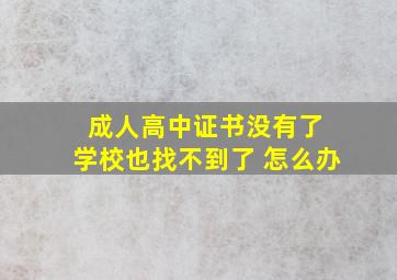 成人高中证书没有了 学校也找不到了 怎么办